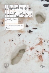 تصویر  تو به اصفهان باز خواهي گشت
