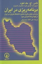تصویر  برنامه ريزي در ايران (بر اساس تجارب گروه مشاوره دانشگاه هاروارد در ايران در تهيه برنامه عمراني سوم)