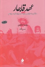 تصویر  عهد قاجار (مذاكره اعتراض و دولت در ايران قرن سيزدهم)