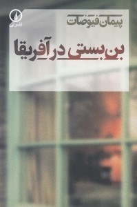 تصویر  بن بستي در آفريقا