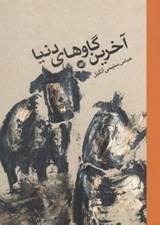 تصویر  آخرين گاوهاي دنيا