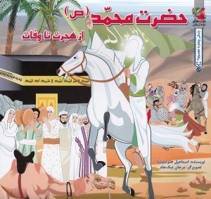 تصویر  حضرت محمد (ص) از هجرت تا وفات / زندگي چهارده معصوم 1/2