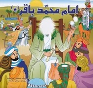 تصویر  امام محمد باقر (ع) / زندگي چهارده معصوم 7
