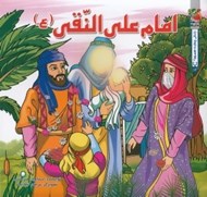 تصویر  امام علي النقي (ع) / زندگي چهارده معصوم 12