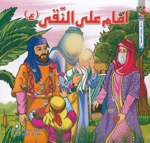 تصویر  امام علي النقي (ع) / زندگي چهارده معصوم 12