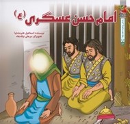 تصویر  امام حسن عسگري (ع) / زندگي چهارده معصوم 13