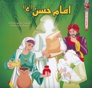 تصویر  امام حسن (ع) / زندگي چهارده معصوم 4