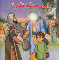 تصویر  امام محمد تقي (ع) / زندگي چهارده معصوم 11
