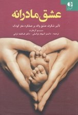 تصویر  عشق مادرانه (تاثير شگرف عشق والد بر عملكرد مغز كودك)