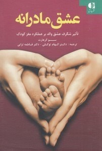 تصویر  عشق مادرانه (تاثير شگرف عشق والد بر عملكرد مغز كودك)