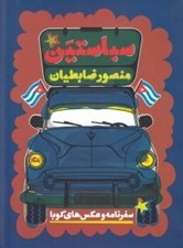 تصویر  سباستين (سفرنامه و عكس هاي كوبا)