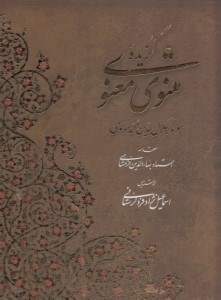 تصویر  گزيده مثنوي معنوي / خط اسماعيل نژاد فردلرستاني (با قاب)