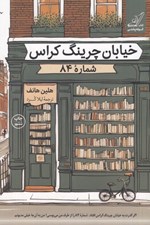 تصویر  خيابان چرينگ كراس شماره ي 84