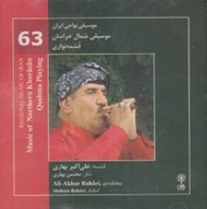 تصویر  موسيقي شمال خراسان / قشمه نوازي (موسيقي نواحي ايران 63)/(سي دي)