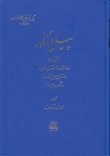 تصویر  پيل و انگور (بحثي درباره دو داستان از مثنوي شريف)