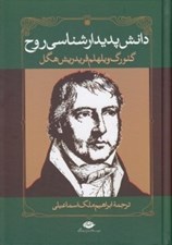 تصویر  دانش پديدار شناسي روح