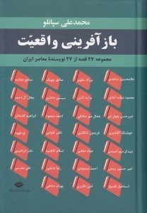 تصویر  بازآفريني واقعيت (مجموعه 27 قصه از 27 نويسنده معاصر ايران)