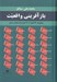 تصویر  بازآفريني واقعيت (مجموعه 27 قصه از 27 نويسنده معاصر ايران)