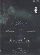 تصویر  خداوندان اسرار (سي دي-تصويري)