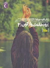 تصویر  رودخانه ي واژگون 2 (هانا)