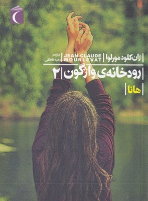تصویر  رودخانه ي واژگون 2 (هانا)