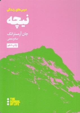 تصویر  درس هاي نيچه براي زندگي