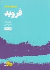 تصویر  درس هاي فرويد براي زندگي