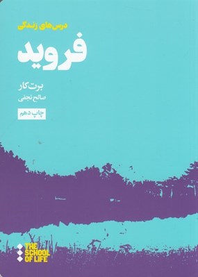 تصویر  درس هاي فرويد براي زندگي