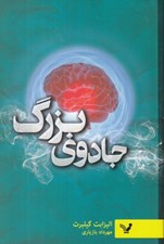 تصویر  جادوي بزرگ (غلبه بر ترس با زندگي خلاق)