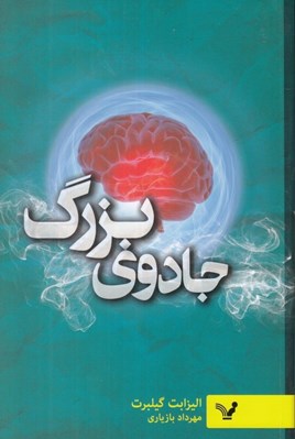 تصویر  جادوي بزرگ (غلبه بر ترس با زندگي خلاق)