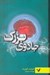 تصویر  جادوي بزرگ (غلبه بر ترس با زندگي خلاق)