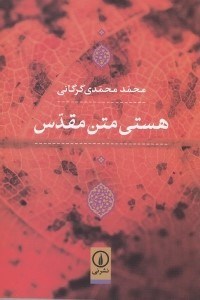 تصویر  هستي متن مقدس