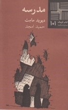 تصویر  مدرسه / كتاب كوچك نمايشنامه 101