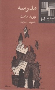 تصویر  مدرسه / كتاب كوچك نمايشنامه 101