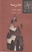 تصویر  مدرسه / كتاب كوچك نمايشنامه 101