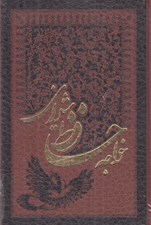 تصویر  ديوان حافظ (چرمي) جيبي