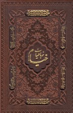 تصویر  رباعيات خيام (5 زبانه جيبي چرمي با قاب)