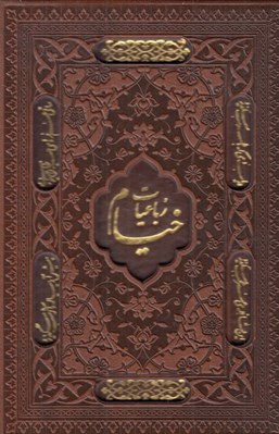 تصویر  رباعيات خيام (5 زبانه جيبي چرمي با قاب)