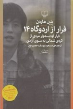 تصویر  فرار از اردوگاه 14 (فرار اوديسه وار مردي از كره ي شمالي به سوي آزادي) #
