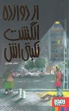 تصویر  از دوازده انگشت نكبتي اش