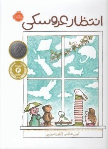 تصویر  انتظار عروسكي