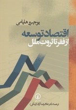 تصویر  اقتصاد توسعه از فقر تا ثروت ملل