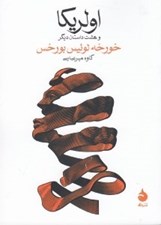 تصویر  اولريكا و هشت داستان ديگر