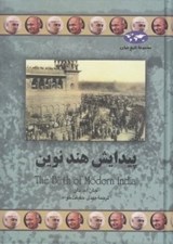 تصویر  پيدايش هند نوين / مجموعه تاريخ جهان
