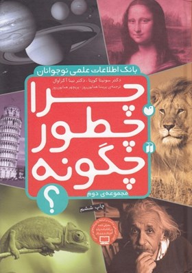 تصویر  چرا چطور چگونه / مجموعه دوم