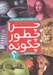 تصویر  چرا چطور چگونه / مجموعه دوم