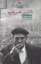 تصویر  با آخرين نفس هايم