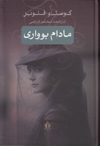 تصویر  مادام بوواري