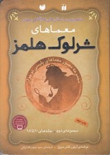تصویر  معماهاي شرلوك هلمز / مجموعه دوم / جلدهاي 10 تا 18