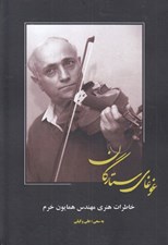 تصویر  غوغاي ستارگان (خاطرات هنري مهندس همايون خرم)